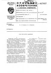 Регулятор давления (патент 627457)