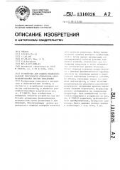 Устройство для оценки профессиональной пригодности операторов автоматизированных систем управления (патент 1316026)