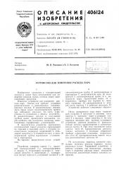 Устройство для измерения расхода пара (патент 406124)
