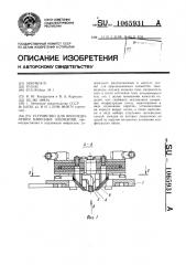 Устройство для присоединения навесных элементов (патент 1065931)