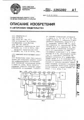 Цифровой интегрирующий вольтметр (патент 1285392)