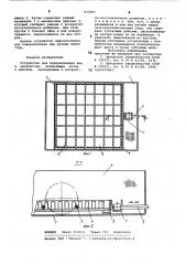 Устройство для поворачивания яиц в инкубаторе (патент 873995)