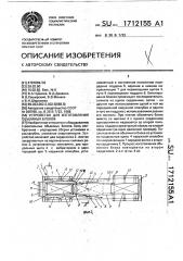 Устройство для изготовления объемных блоков (патент 1712155)