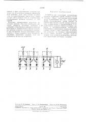 Устройство для коммутации электрическихсигналов (патент 237199)