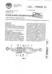 Поперечная балансирная подвеска транспортного средства (патент 1796529)