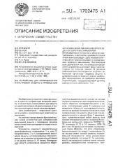 Устройство для направленной фильтровой защиты с проводным каналом связи линии электропередач от коротких замыканий (патент 1702475)