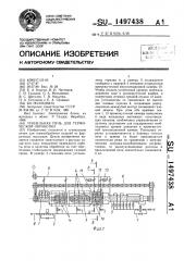 Туннельная печь для термической обработки (патент 1497438)