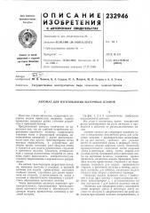 Патент ссср  232946 (патент 232946)