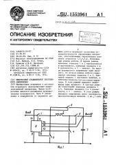 Импульсный стабилизатор постоянного напряжения (патент 1553961)