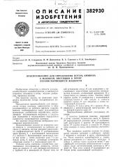 Приспособление для определения потерь аммиака к машинам, вносящим в почву легкоиспаряющиеся жидкости (патент 382930)