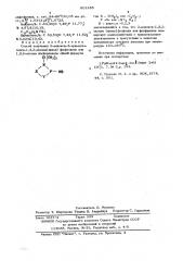 Способ получения 2-алкокси-3-триметилсилил-1,3,2- оксаза(диза)фосфоланов или 1,3,2-оксазафосфоринанов (патент 601285)