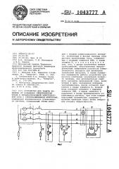 Устройство для защиты человека от поражения электрическим током в четырехпроводной электрической сети с глухозаземленной нейтралью (патент 1043777)