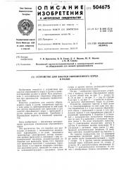 Устройство для закатки обрезиненного корда в рулон (патент 504675)
