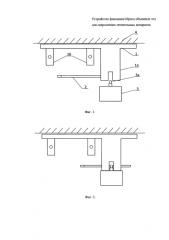 Устройство фиксации или сброса объемных тел для сверхлегких летательных аппаратов (патент 2587318)
