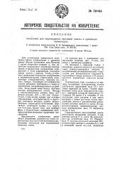 Механизм для перемещения неоновой лампы в приемных телевизорах (патент 29864)