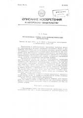 Пружинящая трубка для манометрических термометров (патент 96553)