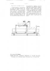 Приспособление к шпалорезному станку для зажима тюльки (патент 99659)