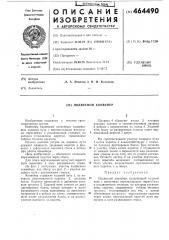 Подвесной конвейер (патент 464490)