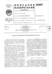 Патент ссср  318207 (патент 318207)