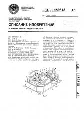 Установка для приготовления и обработки растворов (патент 1489818)