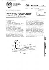 Устройство для считывания информации с колеса транспортного средства (патент 1250496)
