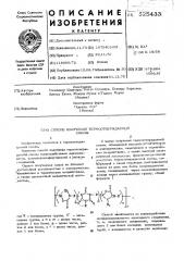 Способ получения термоотверждаемой смолы (патент 525433)