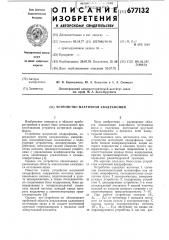 Устройство матричной квадрафонии (патент 677132)