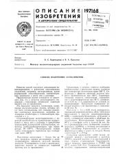 Способ получения сополимеров (патент 197168)