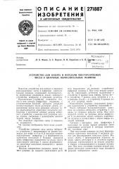 Устройство для набора и передачи многоразрядных чисел в цифровые вычислительные машины (патент 271887)