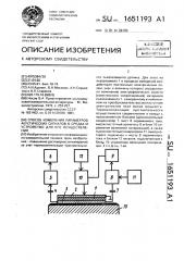 Способ измерения параметров акустических сигналов в средах и устройство для его осуществления (патент 1651193)