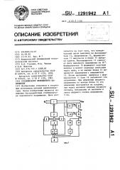 Стабилизатор переменного напряжения (патент 1291942)