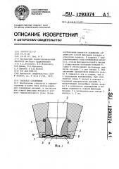 Замковое соединение (патент 1293374)