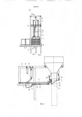 Устройство для надевания мешков на загрузочный патрубок (патент 1685792)
