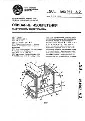Вибрационная очистительно-сортировальная машина для разделения зерновых смесей по коэффициенту парусности (патент 1251967)