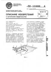 Устройство для крепления крышки капота к кузову транспортного средства (патент 1216069)
