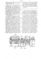 Установка для изготовления армированных экструзионных изделий (патент 1288072)