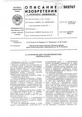 Устройство для регулировки хода ползуна пресса (патент 502767)