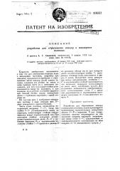 Устройство для сбрасывания шандор в шандорных плотинах (патент 19143)