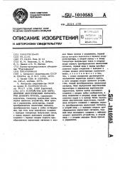 Устройство для определения акустических параметров донного грунта (патент 1010583)