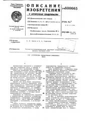 Устройство регистрации изменениявеса (патент 800665)