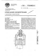 Баллистический дезинтегратор микроорганизмов (патент 1763482)