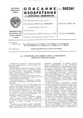 Устройство для защиты ворот судоходного шлюза от навалов судов (патент 582361)