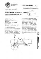 Фрикционный демпфер (патент 1432295)