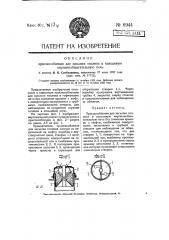 Приспособление для засыпки топлива в кольцевую кирпичеобжигательную печь (патент 6944)