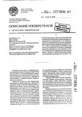 Установка для обработки внутренней поверхности емкостей (патент 1771836)