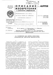 Устройство для снятия скоростных характеристик контактов выключателей (патент 469958)
