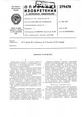 Опорное устройство (патент 279478)