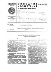 Устройство для управления сцеплением транспортного средства (патент 698793)