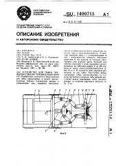 Устройство для гибки преимущественно токоведущих шин (патент 1400715)