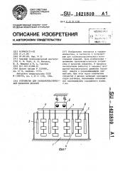 Устройство для гальванопластической обработки деталей (патент 1421810)